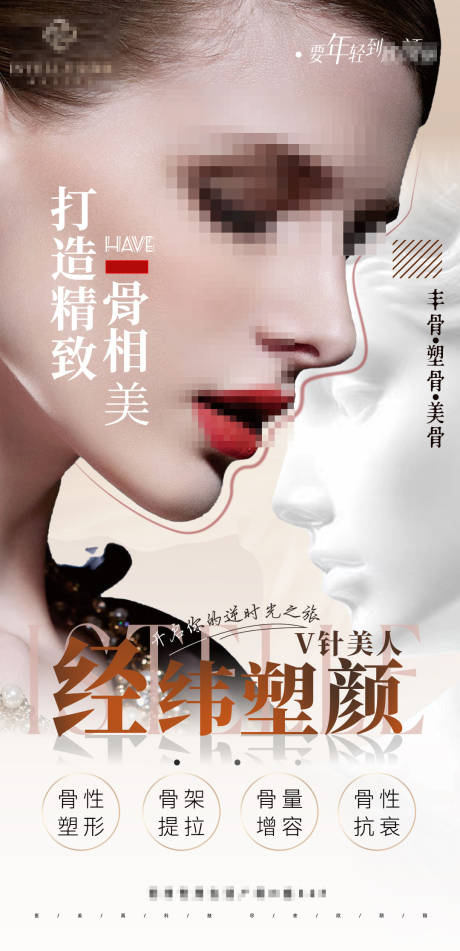 源文件下载【逆龄全脸抗衰V脸打造骨相美人海报】编号：66490023715788394
