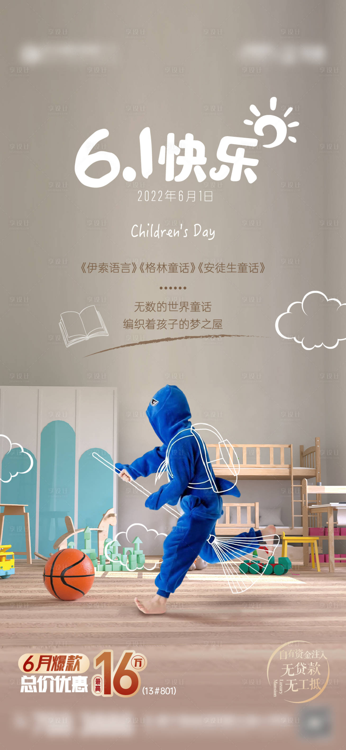 源文件下載【享設計】搜索編號：55890024181413773【地產六一兒童節海報】