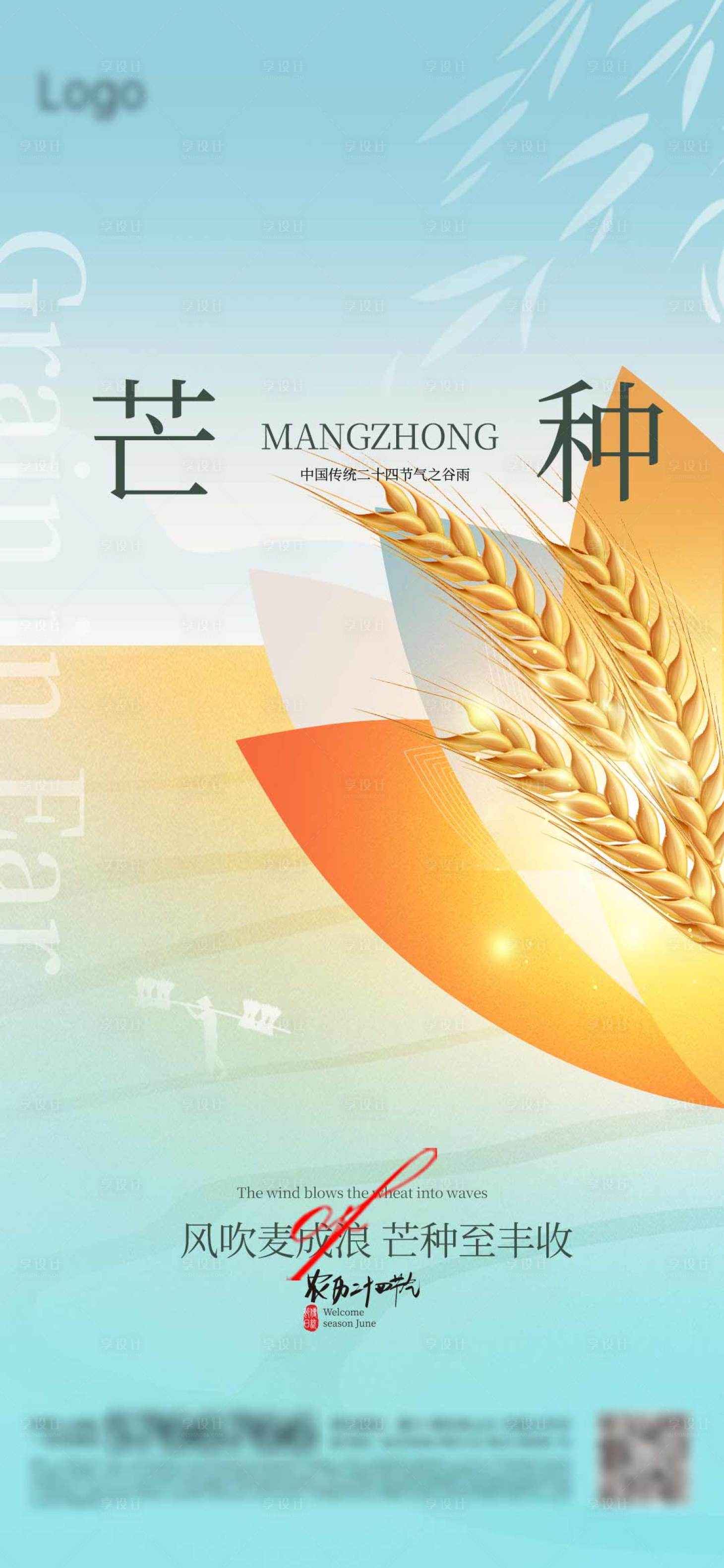 源文件下載【享設計】搜索編號：29580024151954538【芒種節氣海報】