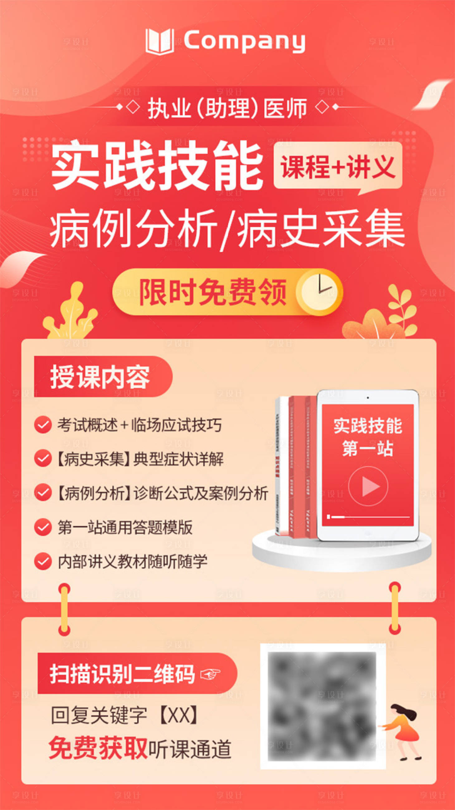 源文件下載【享設(shè)計(jì)】搜索編號(hào)：82020023804585807【執(zhí)業(yè)醫(yī)師課程宣傳海報(bào)】