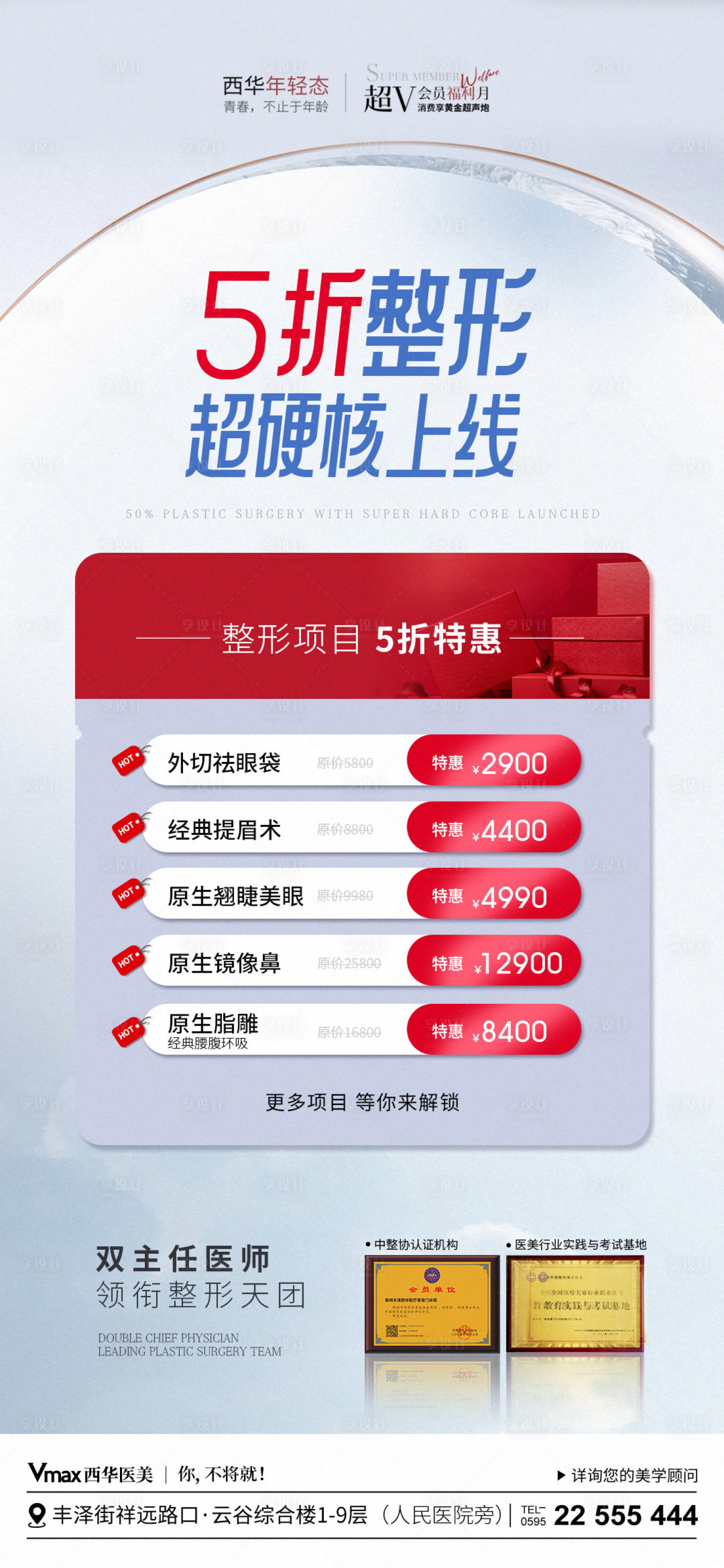 源文件下載【享設計】搜索編號：61570023719194007【醫(yī)美5月整形優(yōu)惠項目】