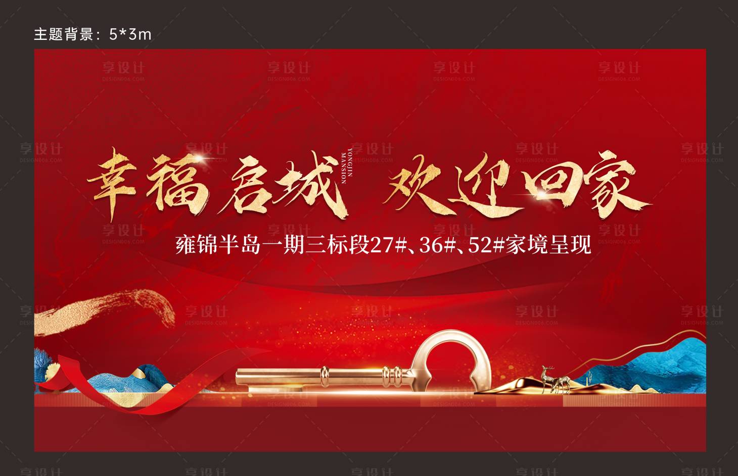 源文件下載【享設(shè)計】搜索編號：22340024212818929【地產(chǎn)交付活動背景板】