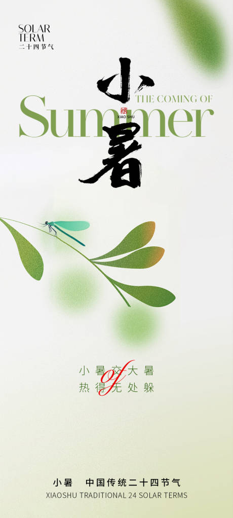 源文件下載【小暑節(jié)氣海報】編號：89620024251136538
