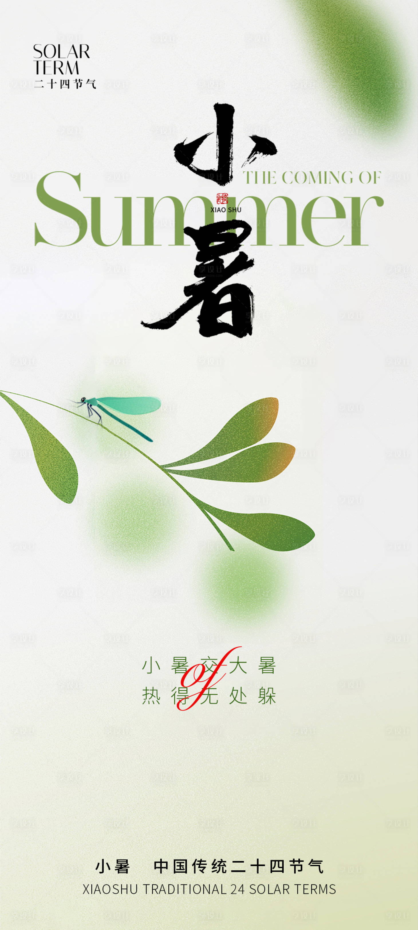 源文件下載【享設計】搜索編號：89620024251136538【小暑節氣海報】