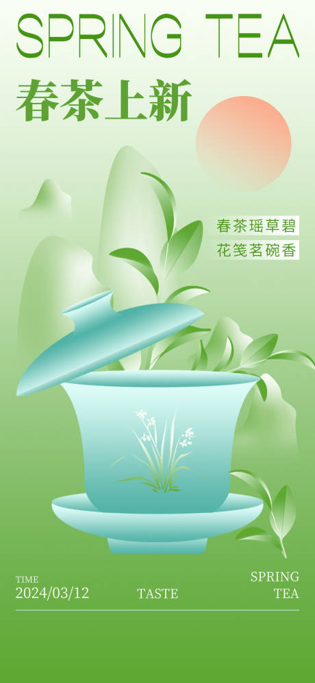 春茶上新海报
