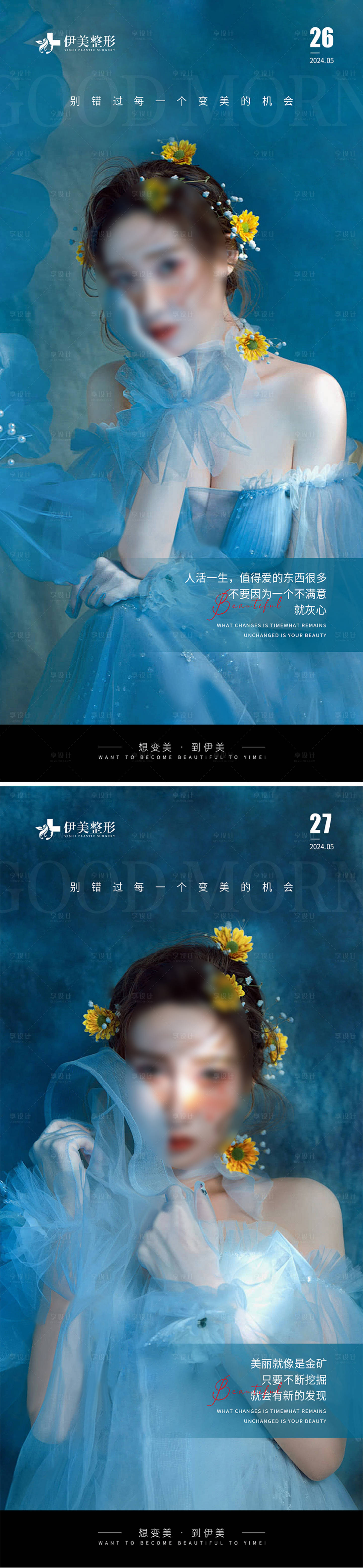 源文件下載【享設計】搜索編號：52970023977096419【醫美早安圖系列海報】