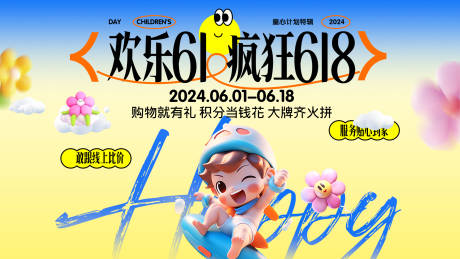 源文件下载【享设计】搜索编号：68210024151557664【商业儿童节活动展板】