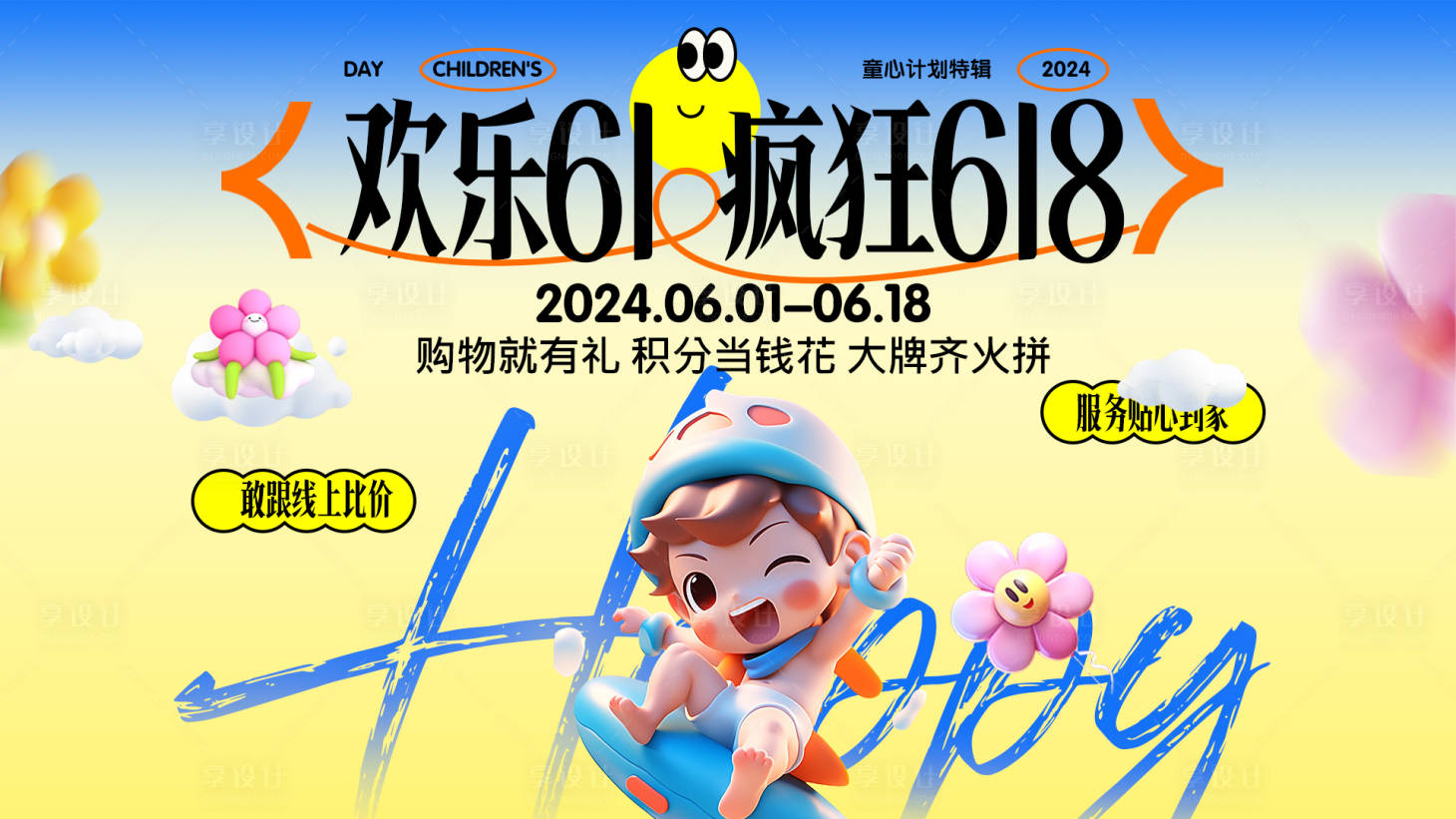 源文件下载【享设计】搜索编号：68210024151557664【商业儿童节活动展板】