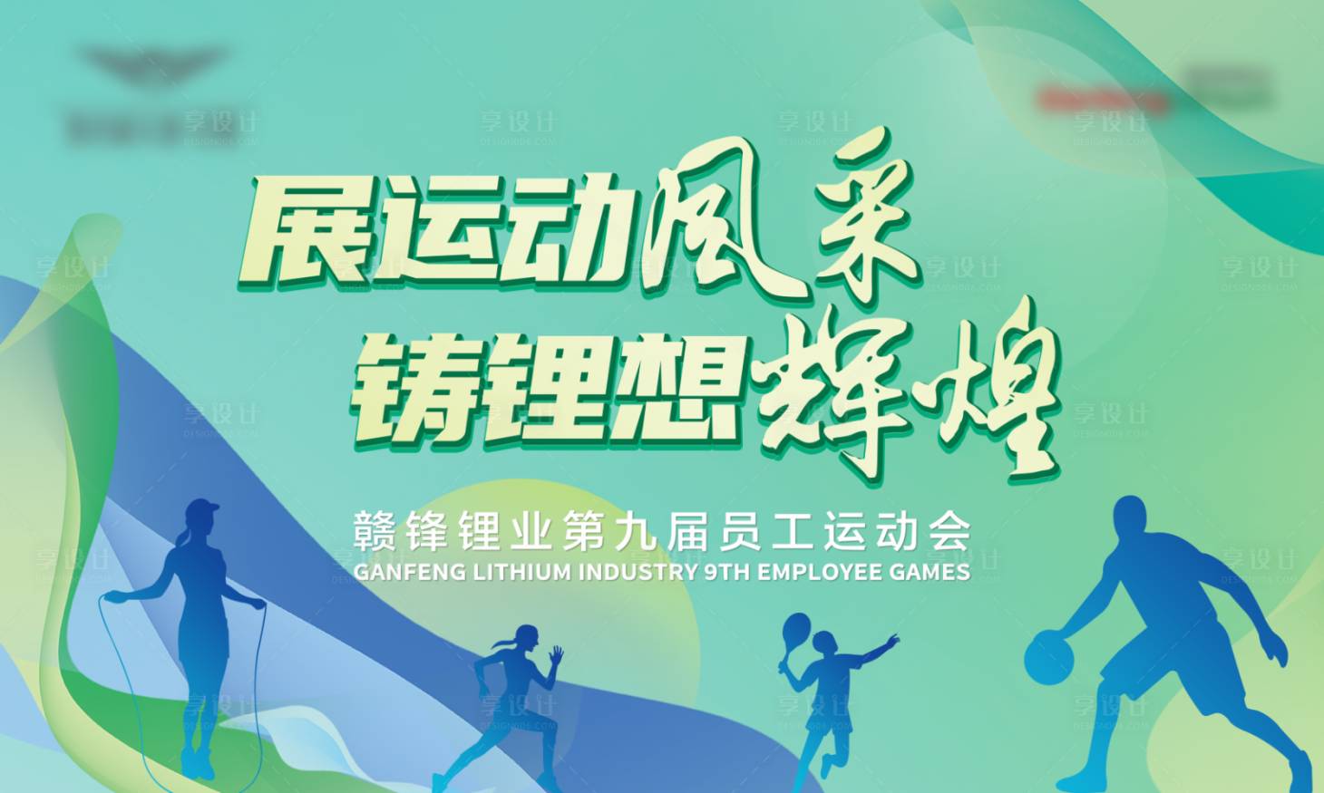 源文件下載【享設(shè)計】搜索編號：90090023938767014【員工運動會 】
