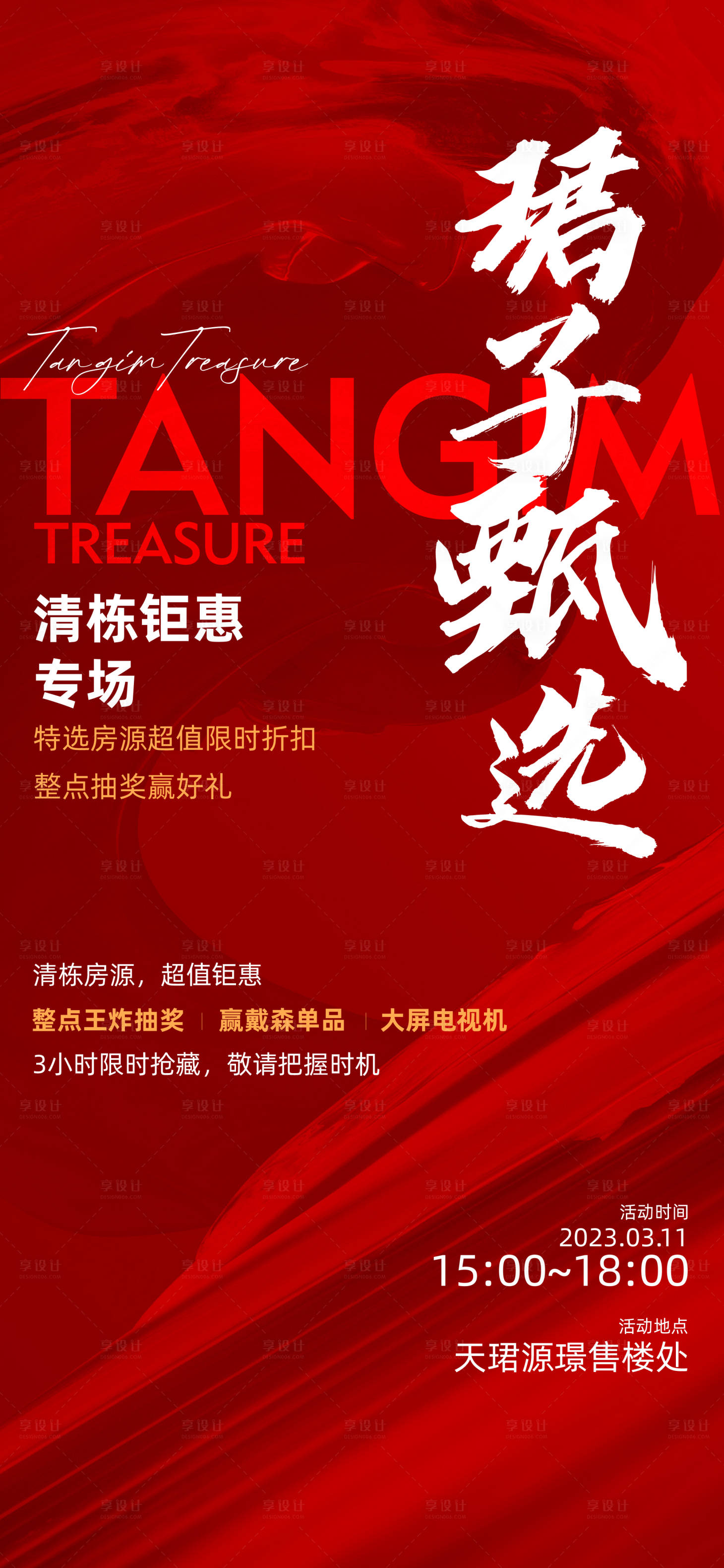 源文件下载【享设计】搜索编号：36900023672648606【热销海报】