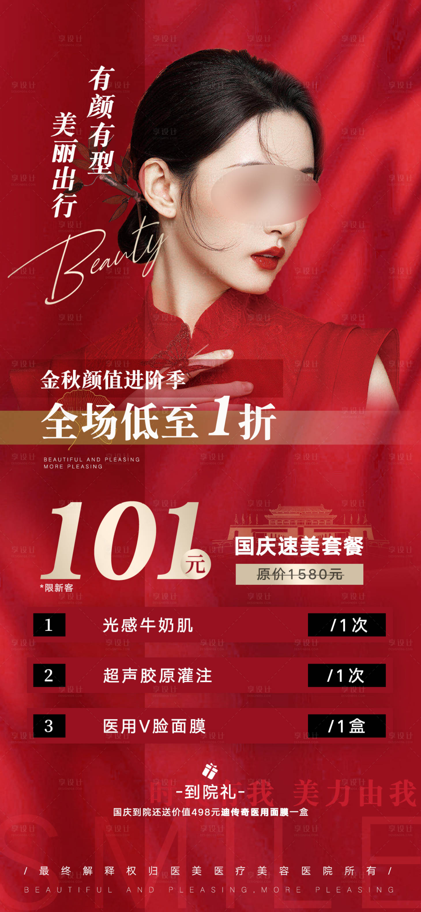源文件下載【享設計】搜索編號：89900024138986532【醫美國慶套餐海報】