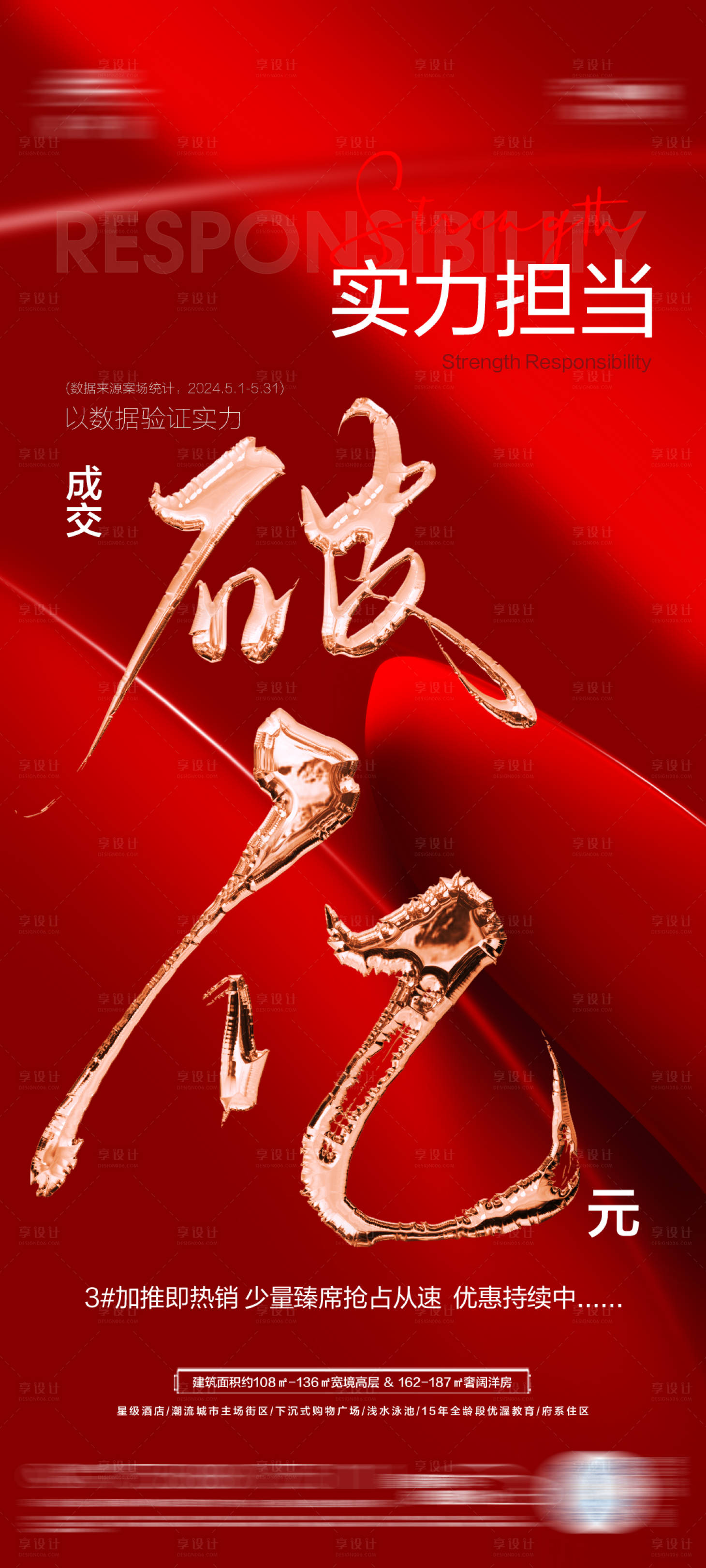 源文件下載【享設計】搜索編號：27830024000067860【地產勁銷微信海報】