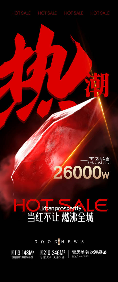 源文件下載【地產(chǎn)熱銷喜報海報】編號：36980024005521473