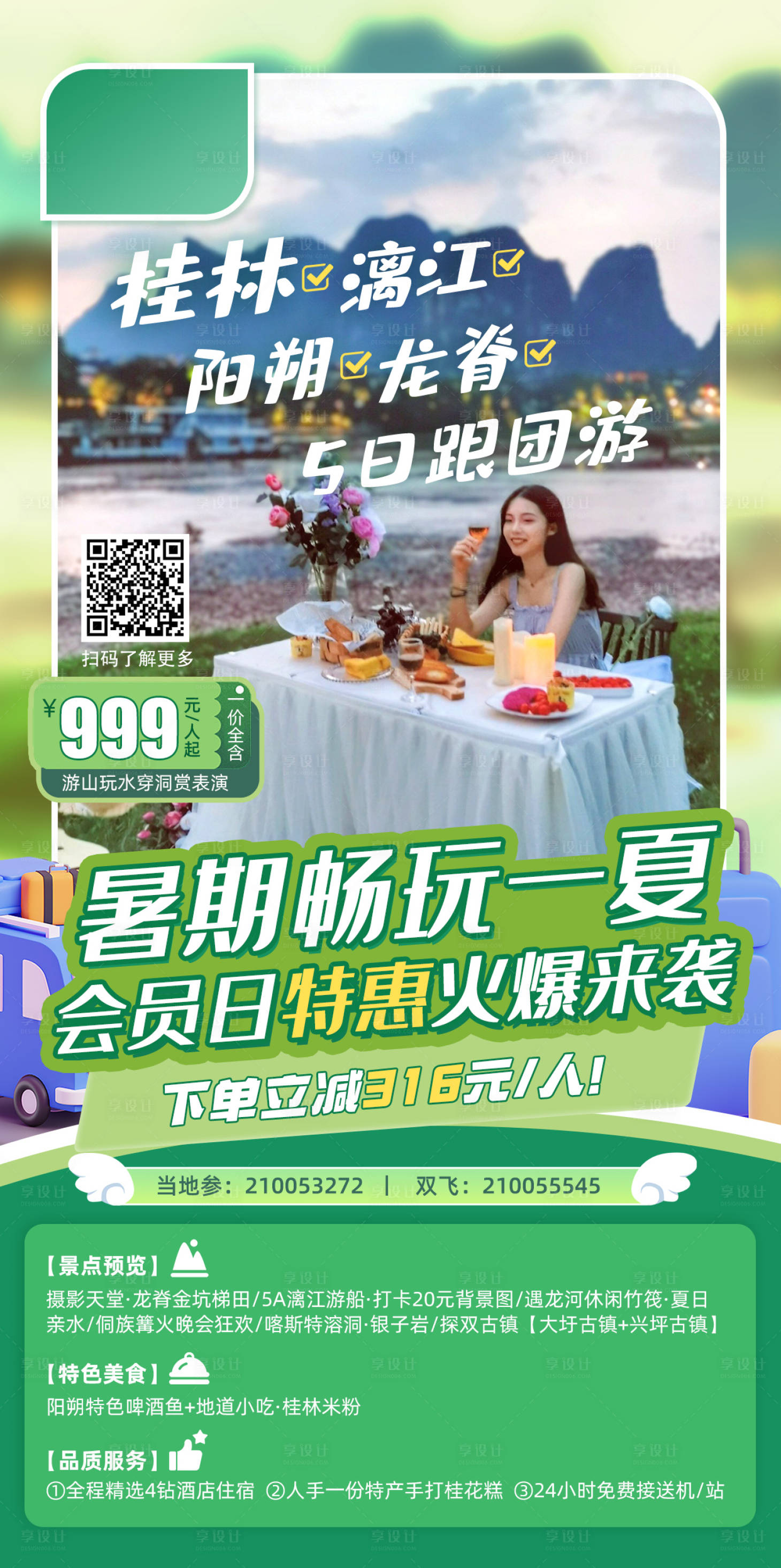 源文件下載【享設(shè)計】搜索編號：60220024060611502【桂林時尚旅游宣傳海報】