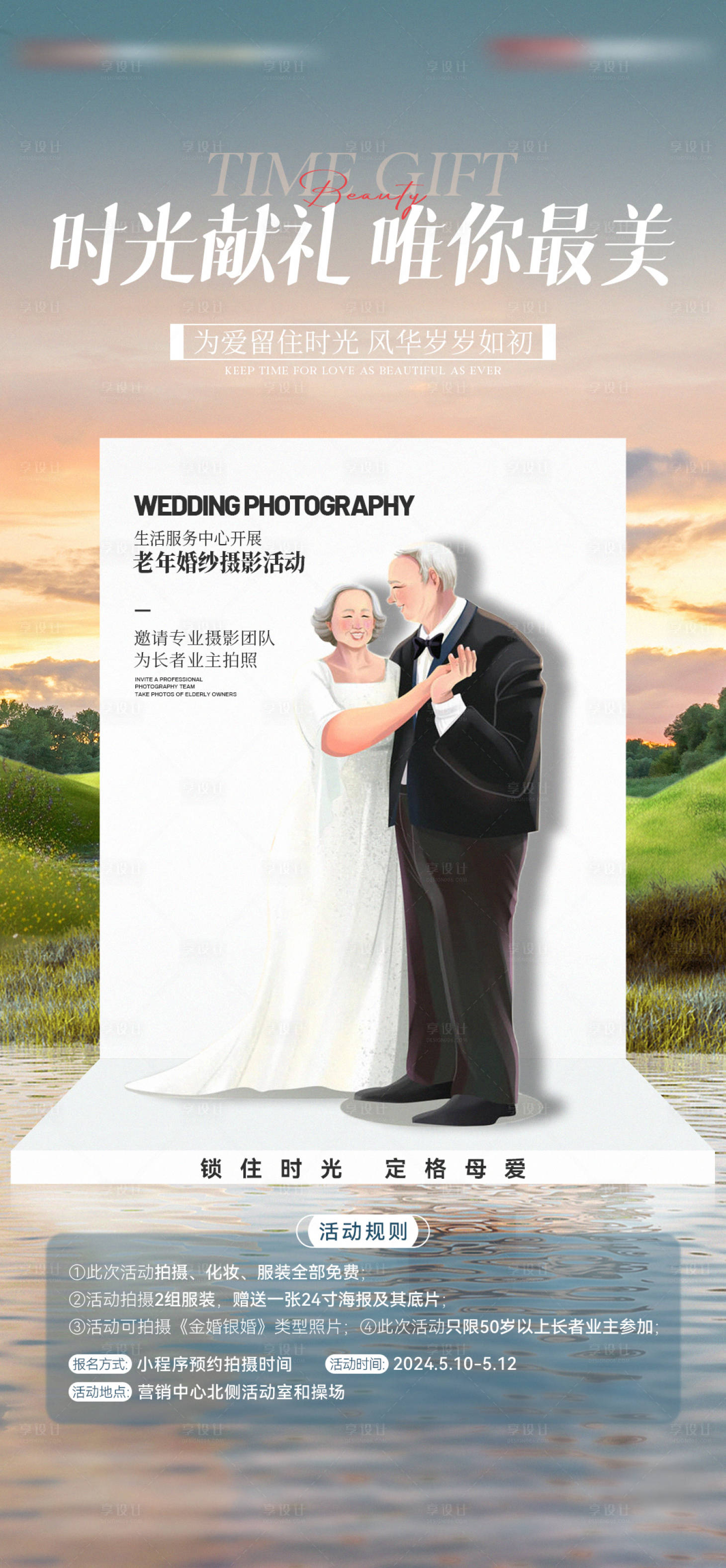 源文件下載【享設計】搜索編號：44090023843627913【地產老年婚紗照活動海報】