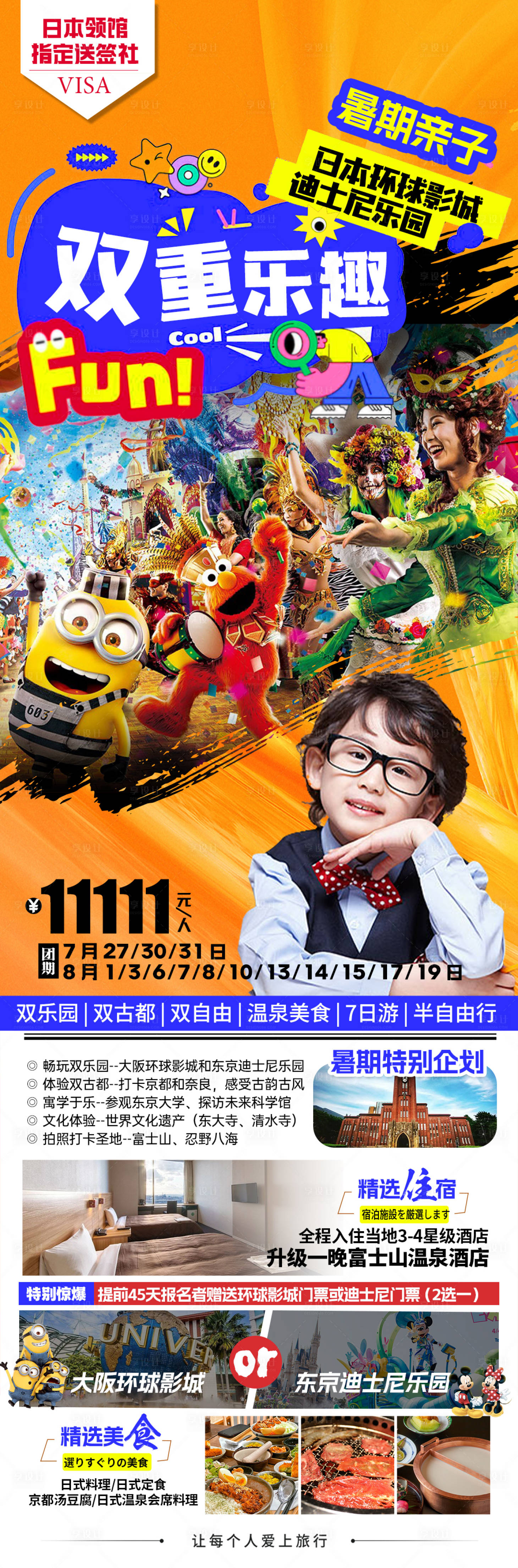 源文件下載【享設(shè)計(jì)】搜索編號：43480023877016645【日本暑期親子研學(xué)海報(bào)】