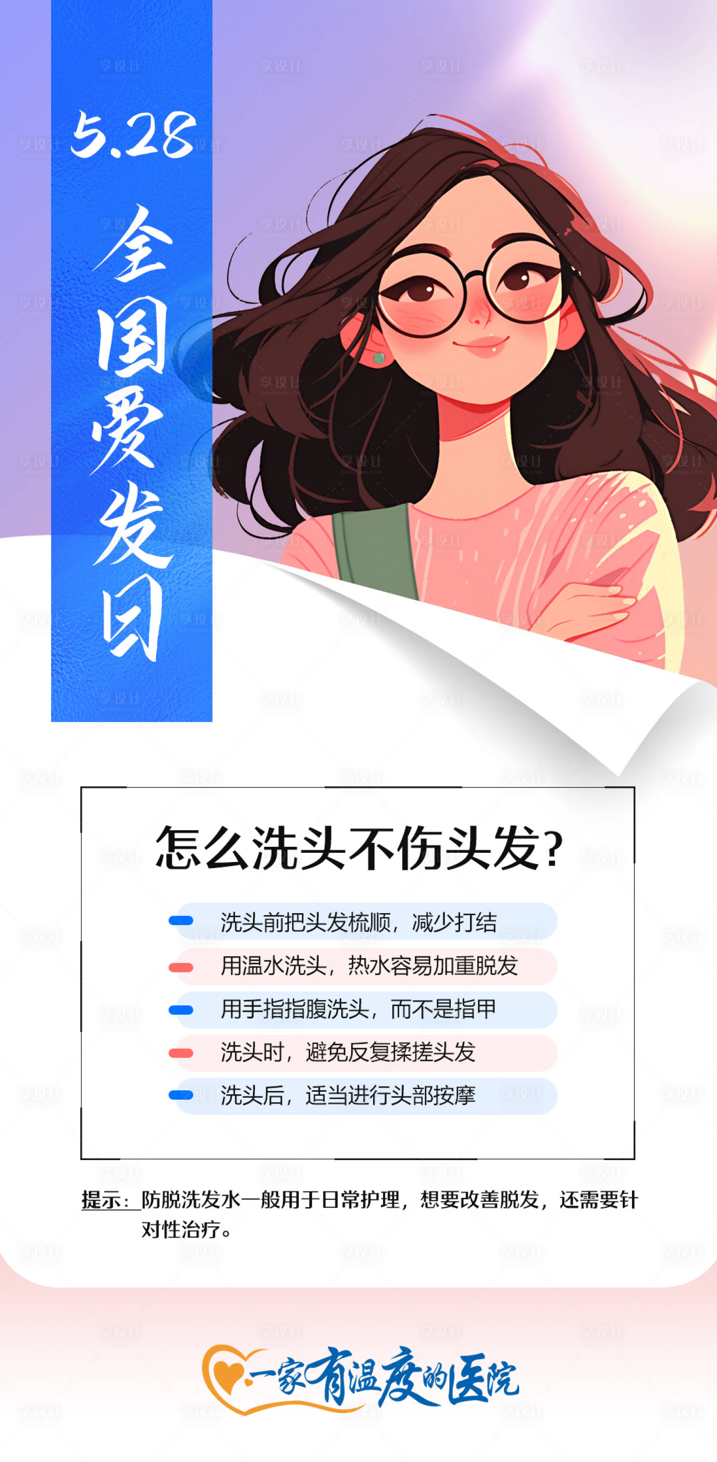 源文件下载【528全国护发日海报】编号：31330024149208601