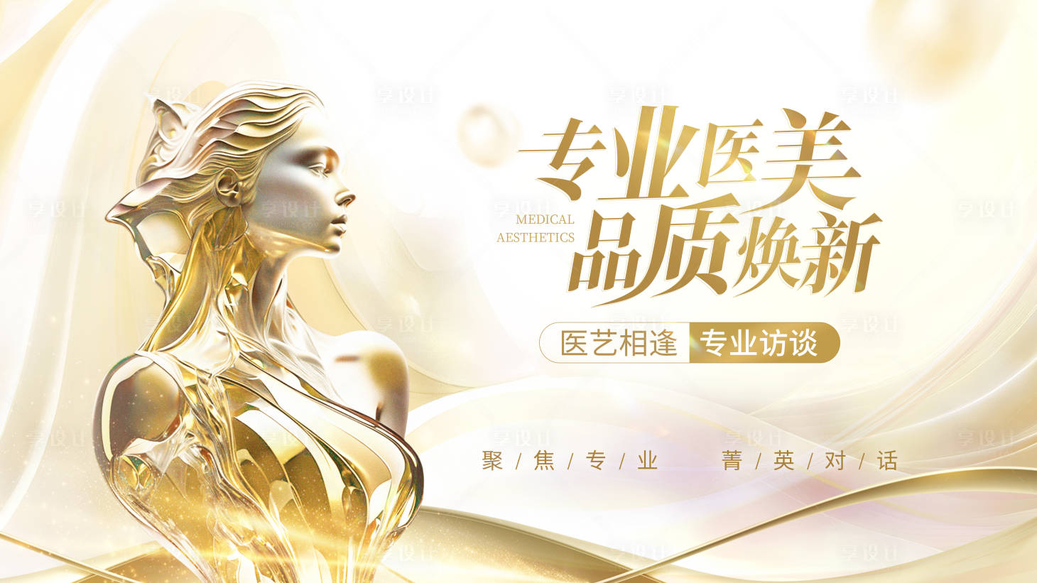 源文件下載【享設(shè)計】搜索編號：69860023908596459【醫(yī)美kv】