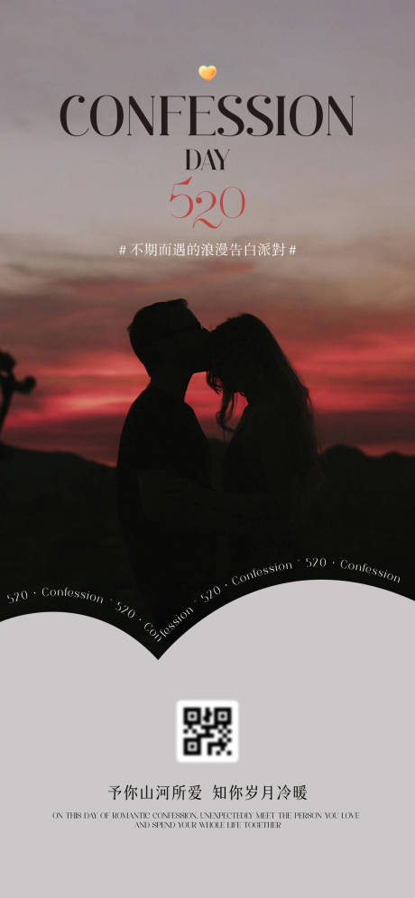 源文件下載【享設計】搜索編號：70490023871448702【520情人節海報】