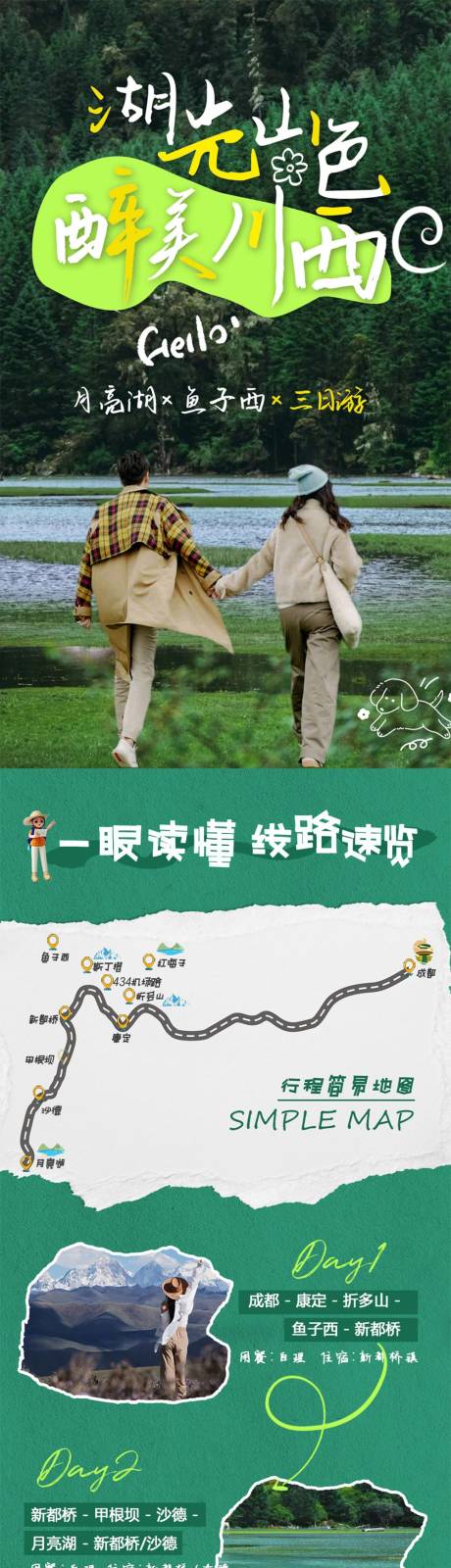 源文件下载【川西旅游月亮湖电商详情页】编号：98530024200738866