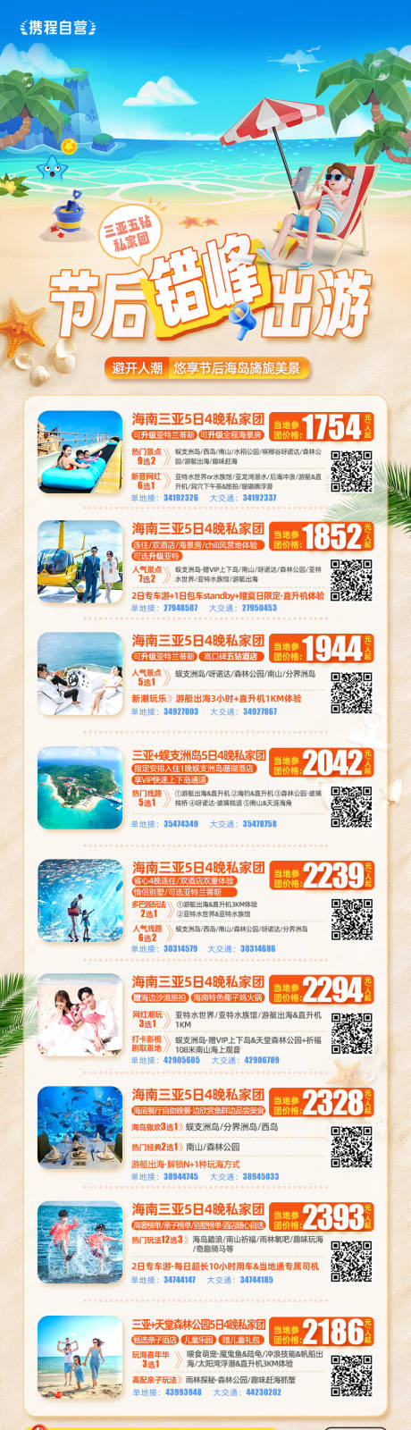 源文件下载【海南错峰旅游行程 】编号：90000024250852060