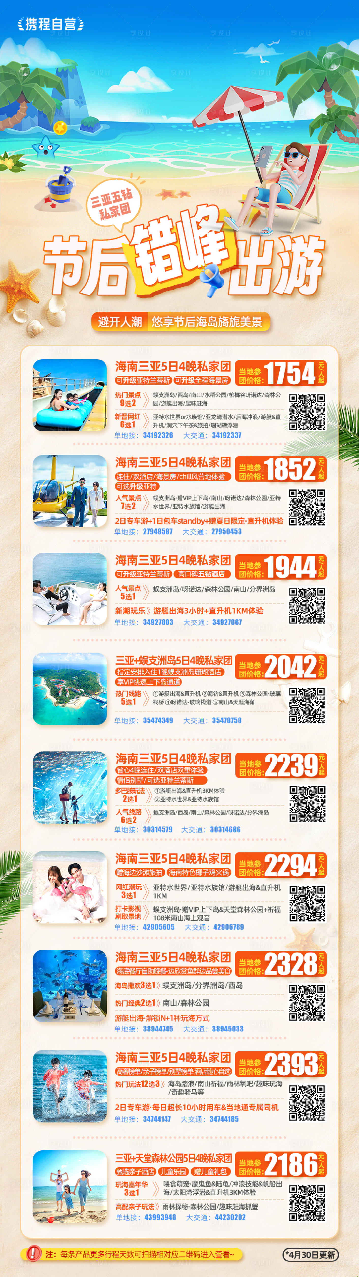 源文件下載【海南錯峰旅游行程 】編號：90000024250852060
