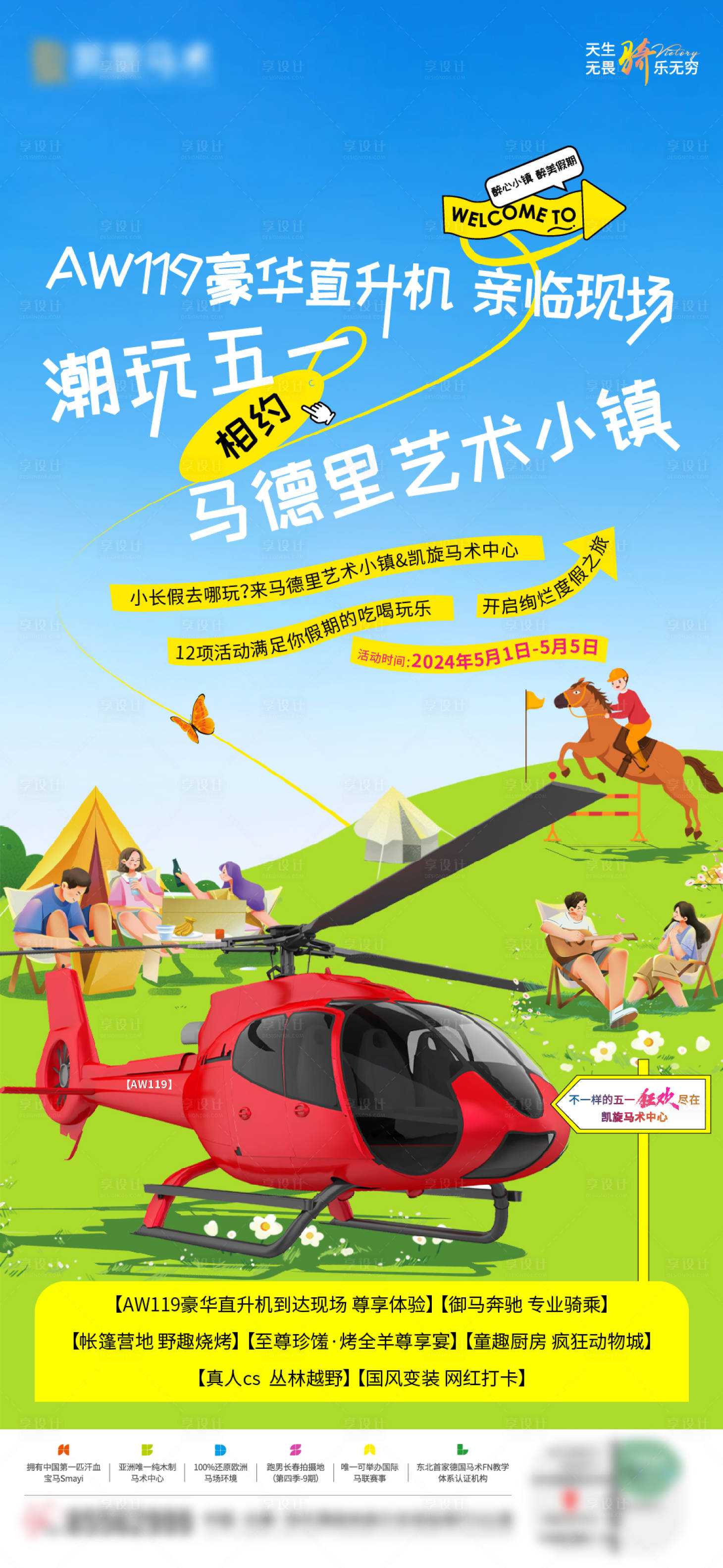 源文件下載【享設計】搜索編號：63380023684835251【燒烤露營馬術活動海報】