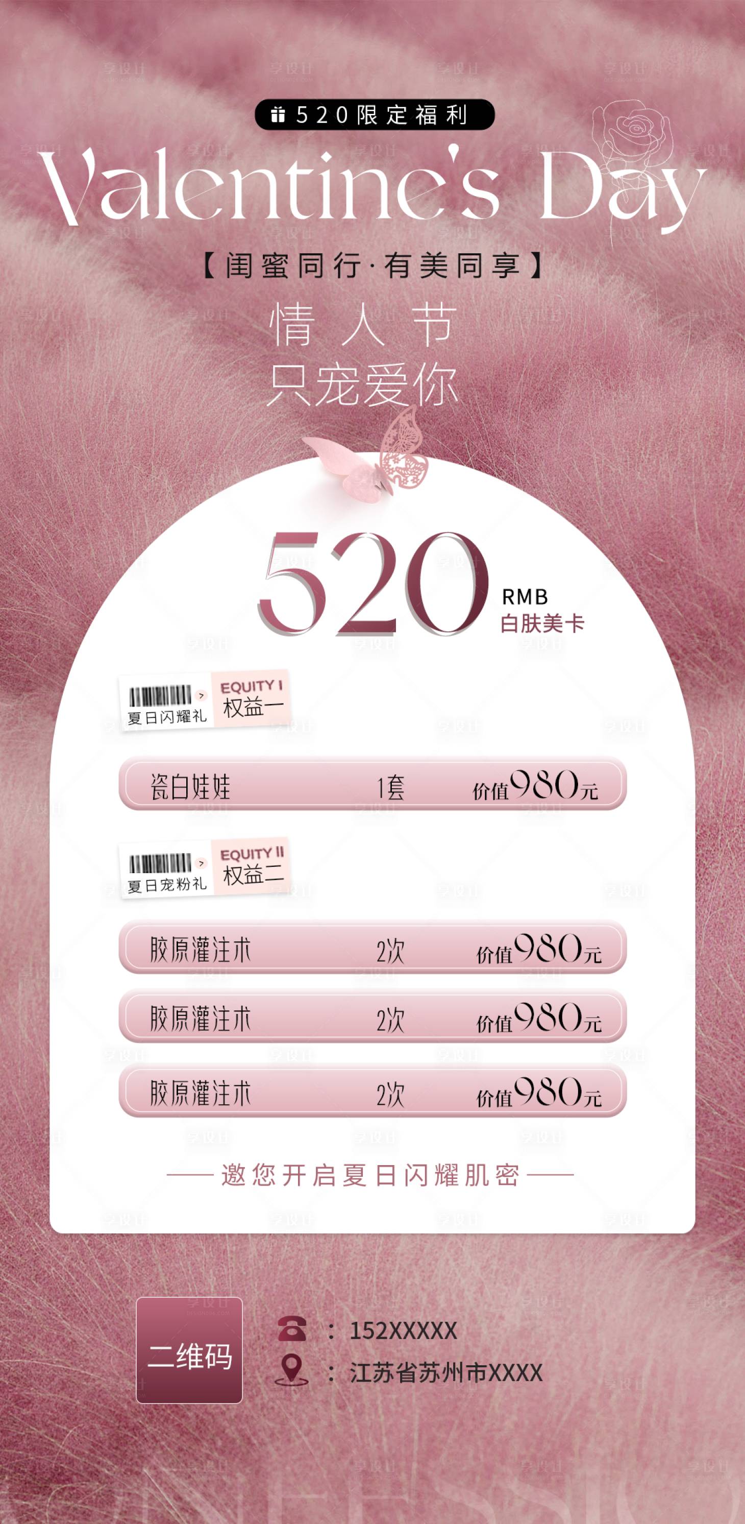 源文件下载【享设计】搜索编号：85200023883352030【520情人节医美活动卡项海报】