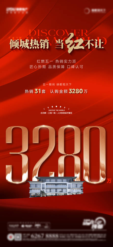 源文件下载【地产热销大字报】编号：43420023698017099