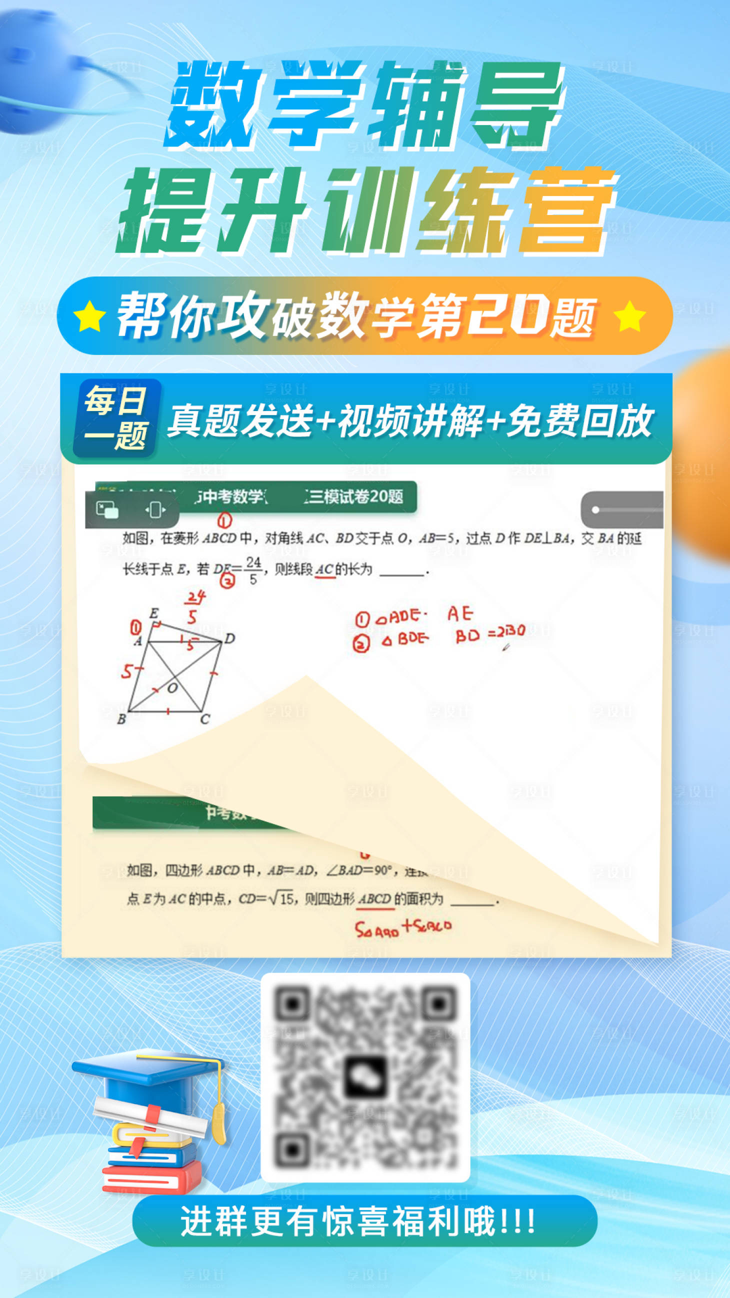 源文件下载【享设计】搜索编号：45690023928025767【中考数学辅导提升训练营海报】