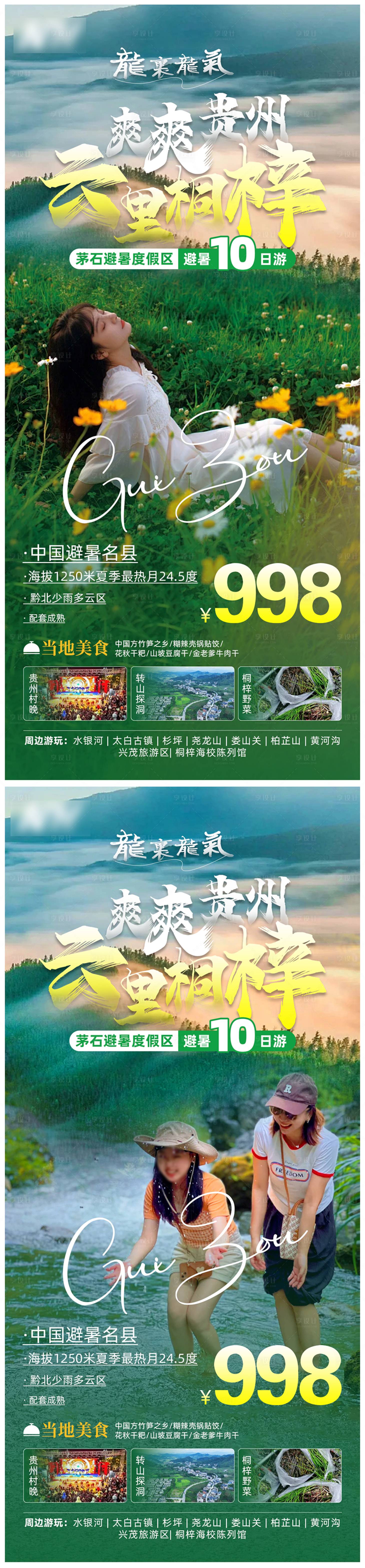 源文件下載【享設計】搜索編號：64550023921074829【貴州旅游海報】
