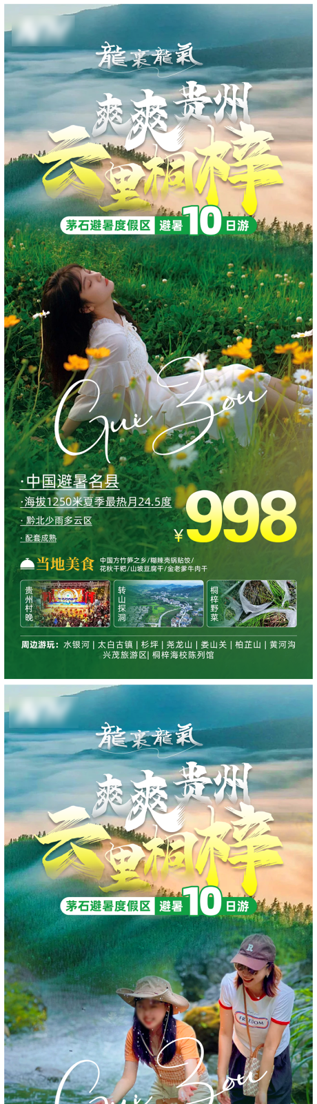 编号：64550023921074829【享设计】源文件下载-贵州旅游海报