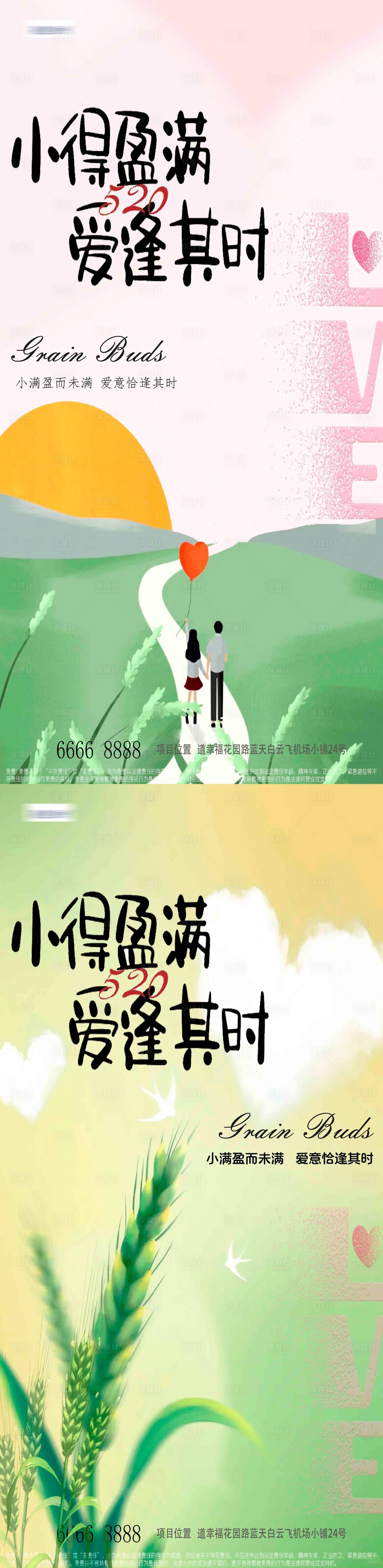 源文件下載【享設計】搜索編號：51150023922832864【小滿520節氣節氣海報】