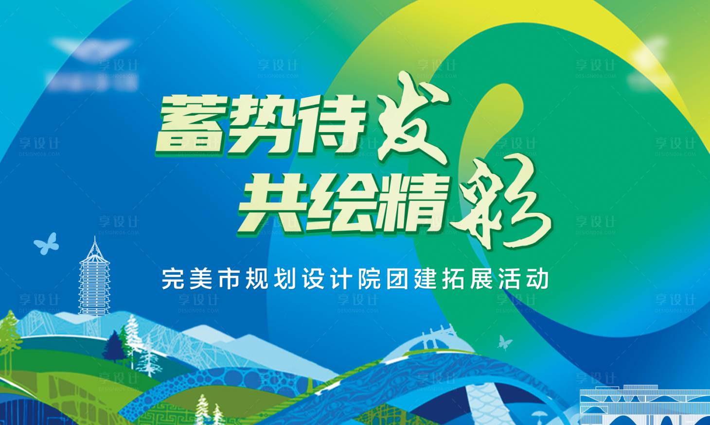 源文件下载【享设计】搜索编号：52180023938741855【团建活动背景板】
