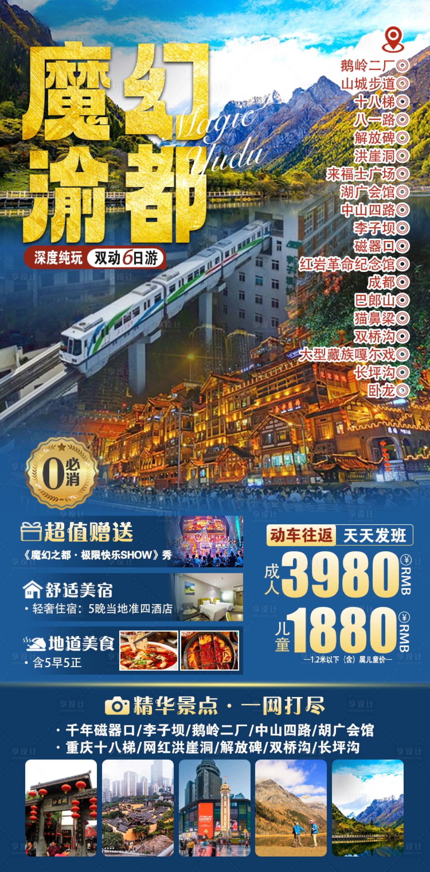 源文件下載【享設計】搜索編號：74180024228889289【重慶成都旅游海報】