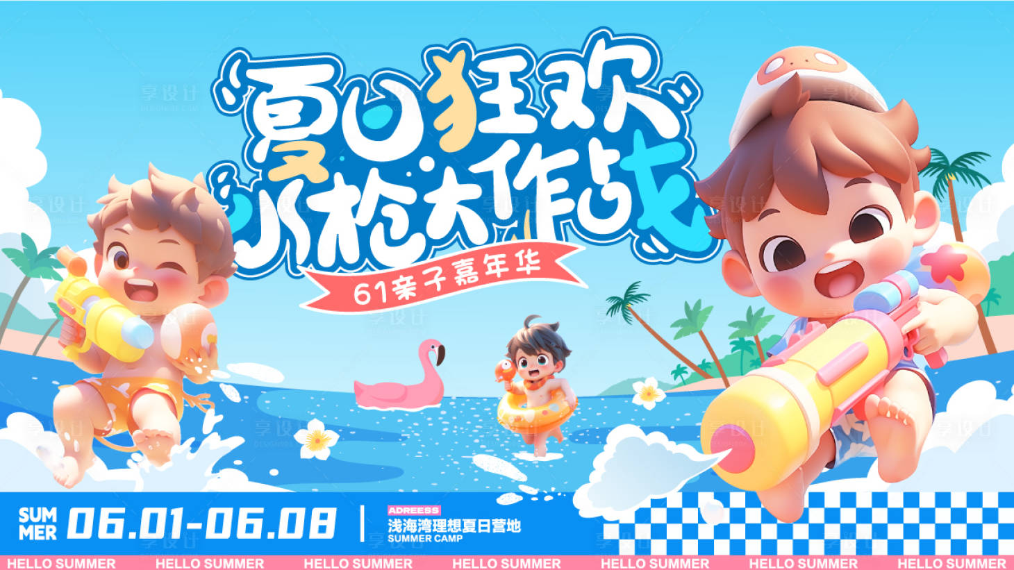 源文件下载【享设计】搜索编号：18970024086284043【六一夏日狂欢水枪大战活动背景板】