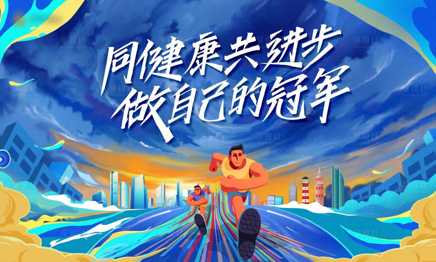 源文件下载【享设计】搜索编号：80250024169923007【乐跑进步节活动主kv桁架】