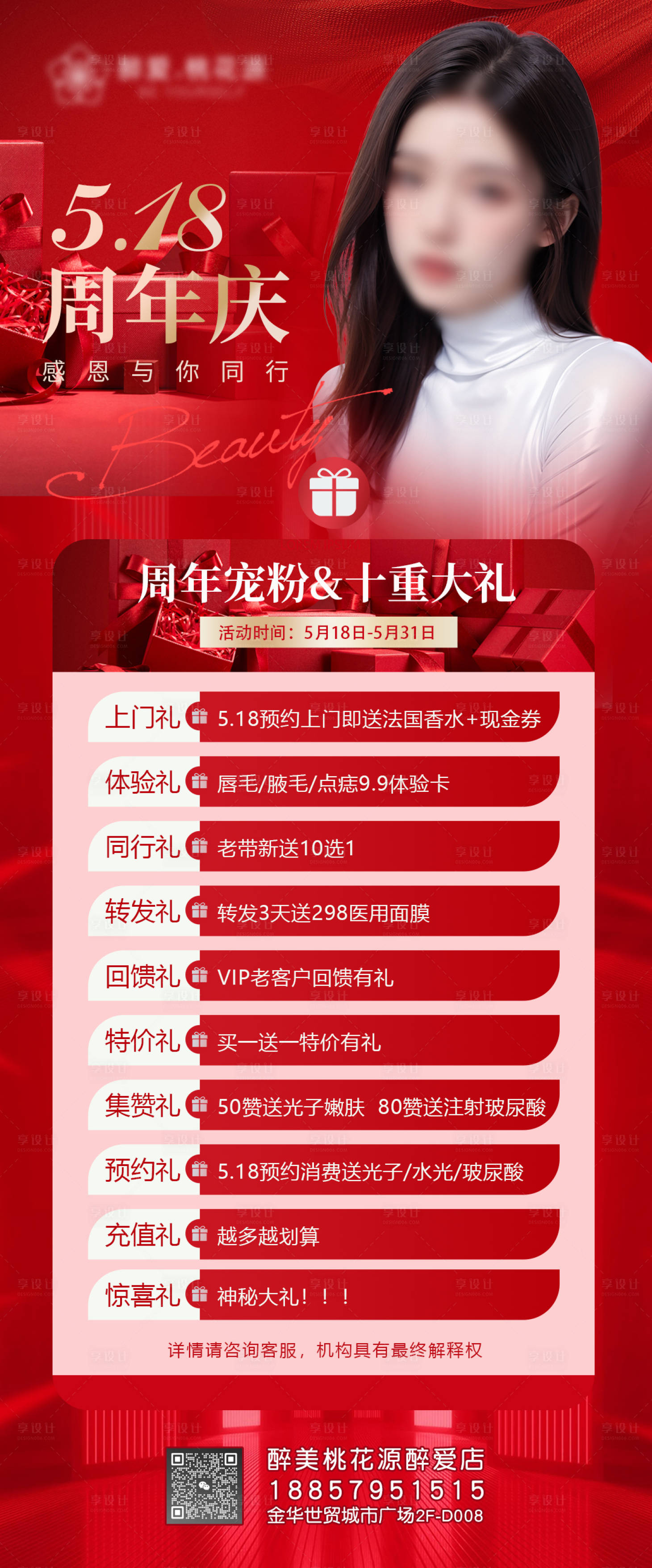 源文件下載【享設計】搜索編號：41300023921007951【醫美周年慶活動海報】