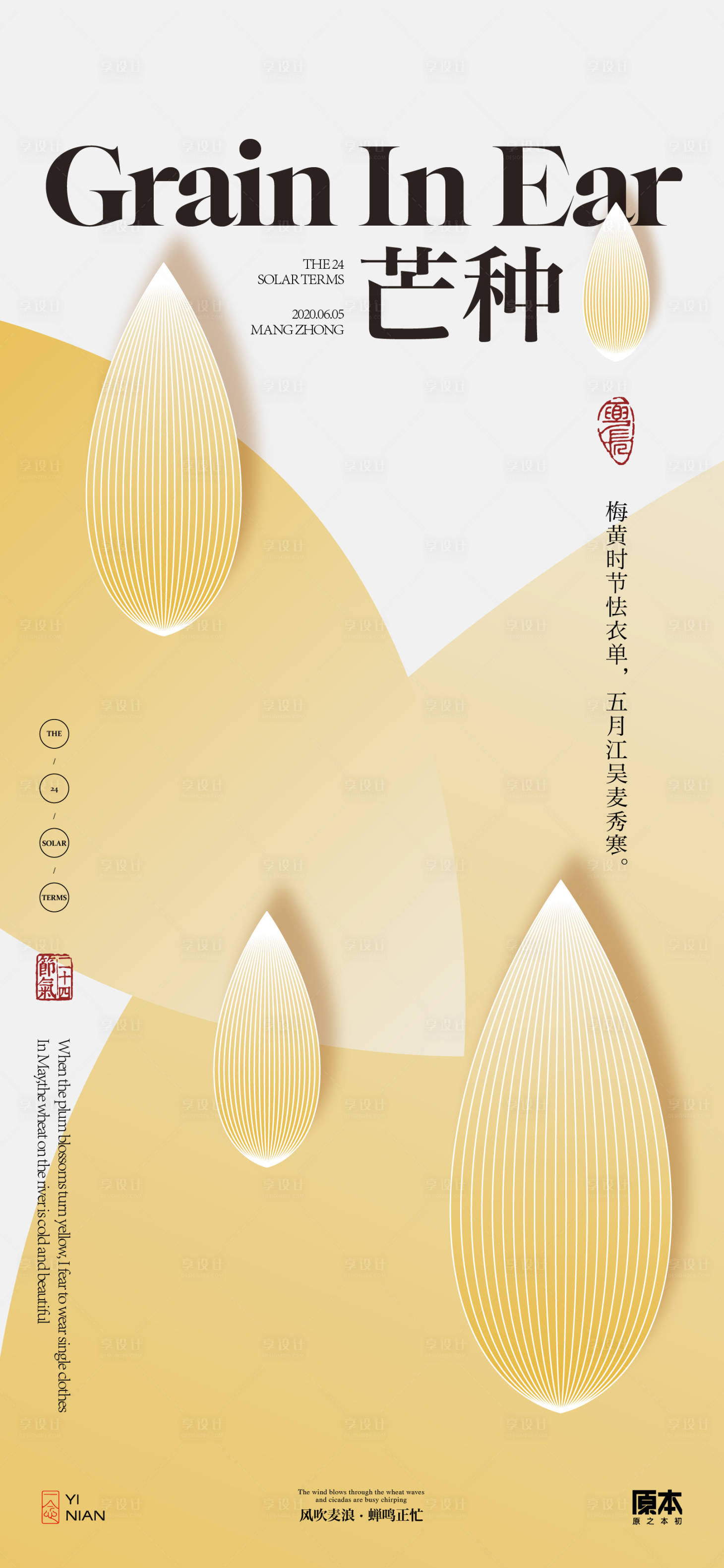 源文件下载【享设计】搜索编号：66460023958583446【芒种节气简约海报】