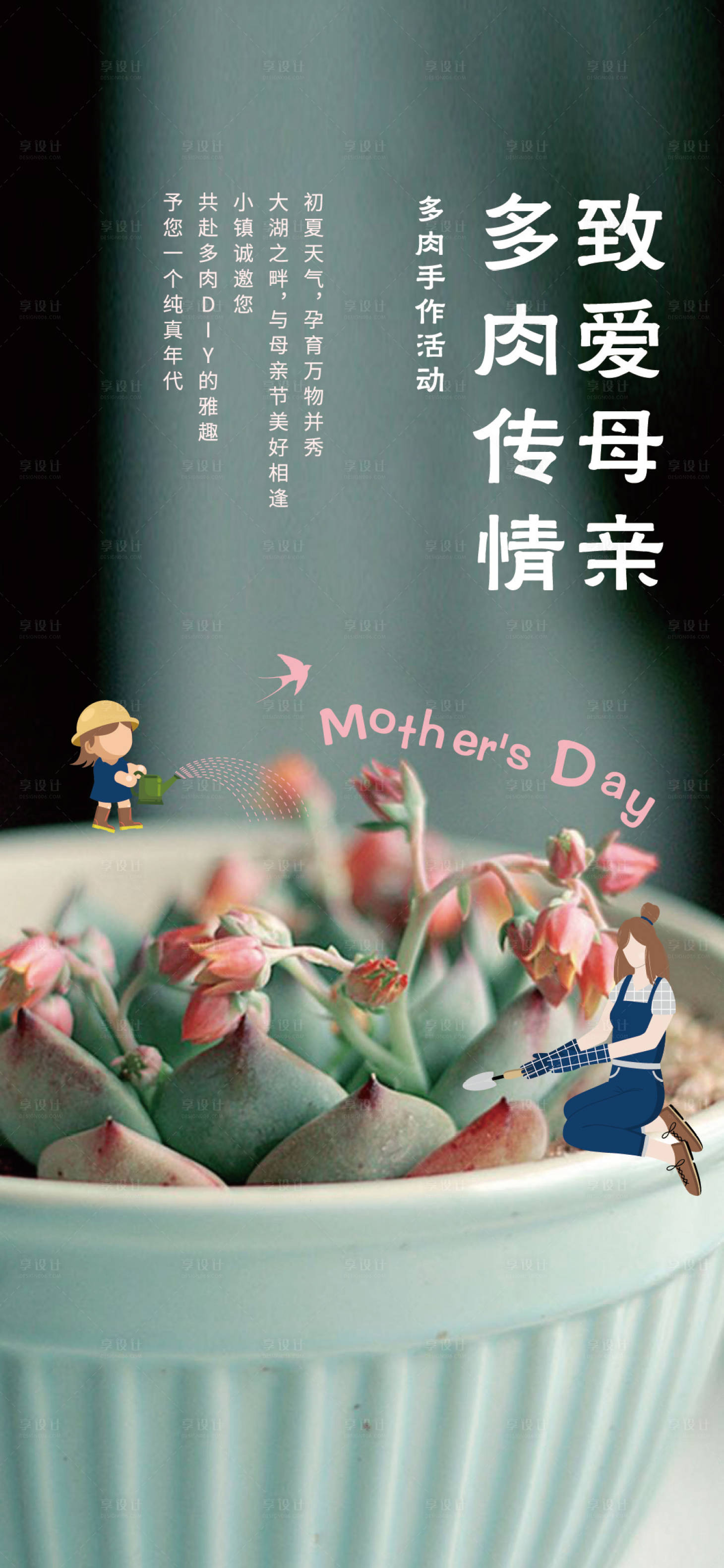 源文件下載【享設計】搜索編號：46090023833788110【多肉活動海報】