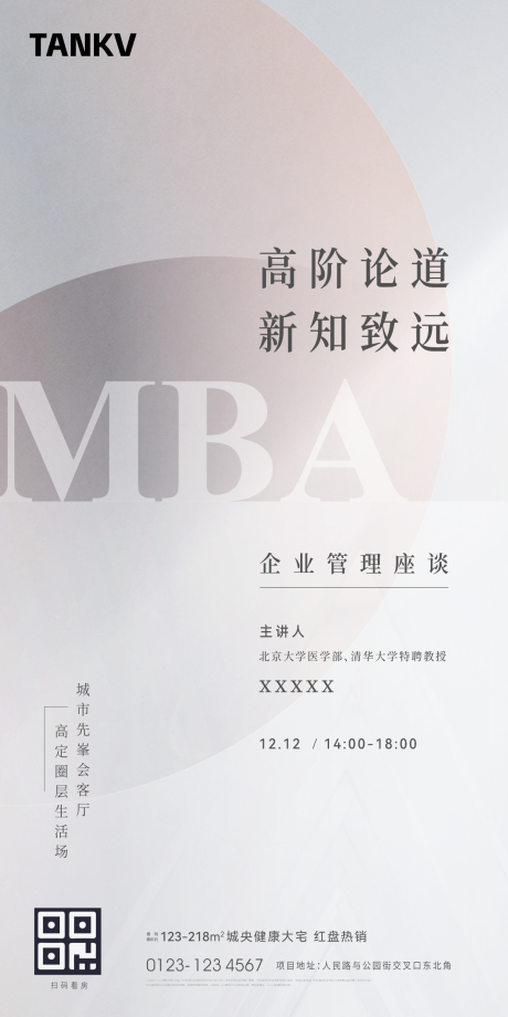 MBA知识论坛讲座海报