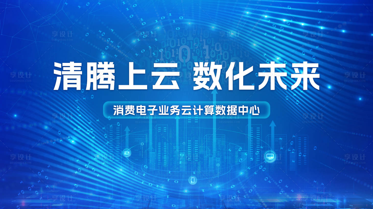 源文件下载【享设计】搜索编号：23260023816122113【科技大数据主视觉】
