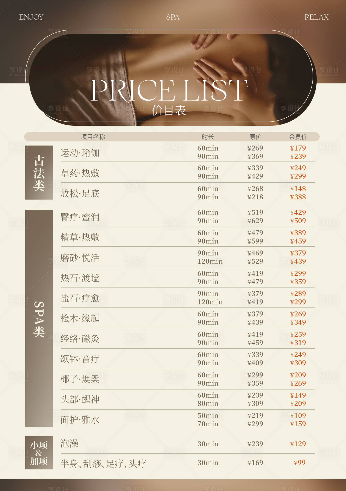 源文件下载【享设计】搜索编号：56550024106694939【spa按摩价目表海报】