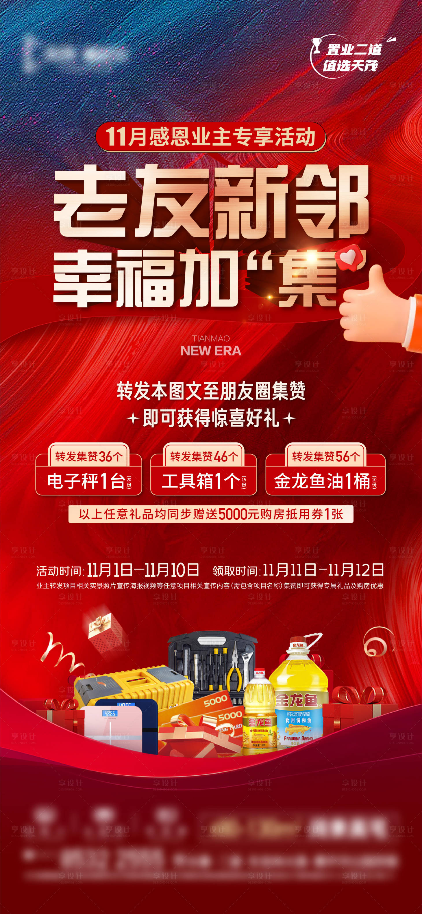 源文件下載【享設計】搜索編號：80380024059057104【地產老帶新集贊活動海報】