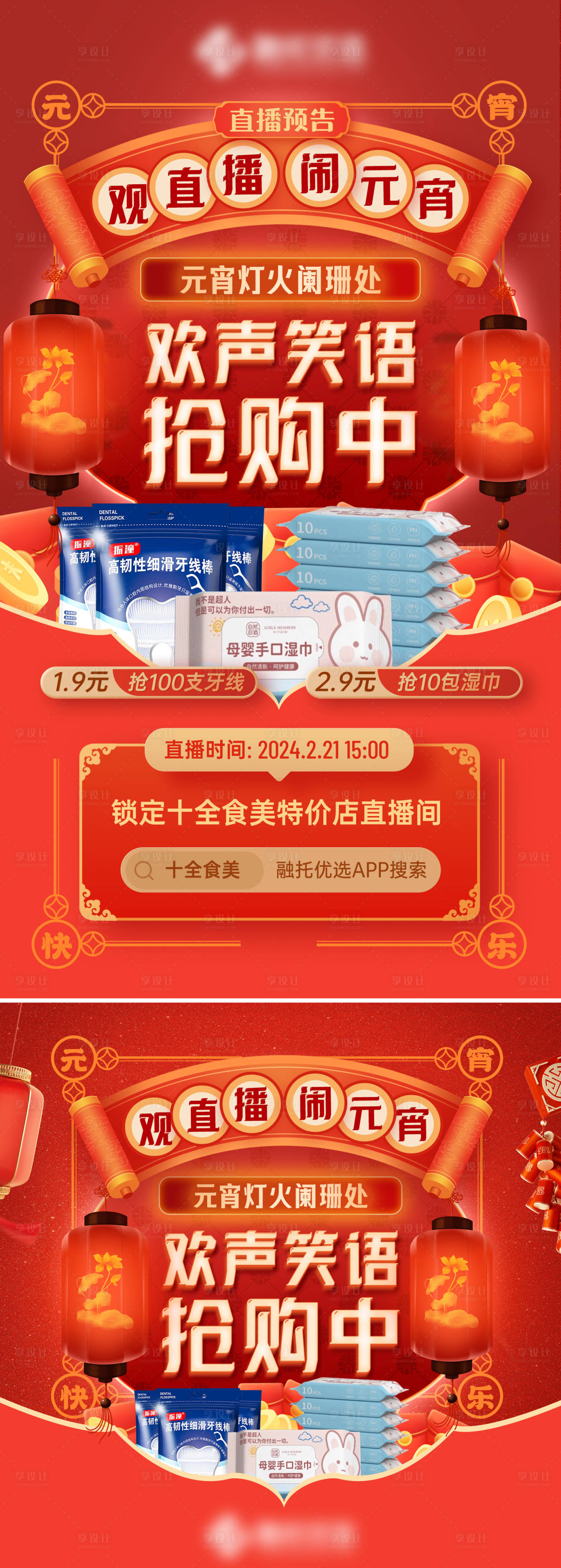源文件下载【享设计】搜索编号：31030024074509478【元宵节促销直播预告海报 】