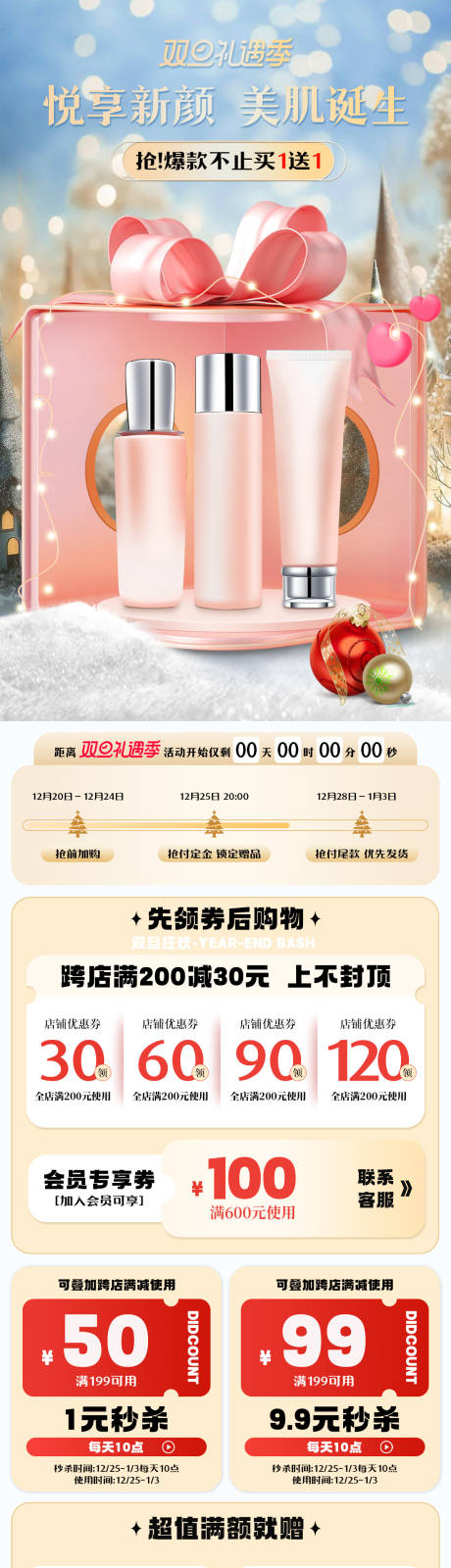 源文件下载【双旦礼遇美妆狂欢首页】编号：30520023757035112