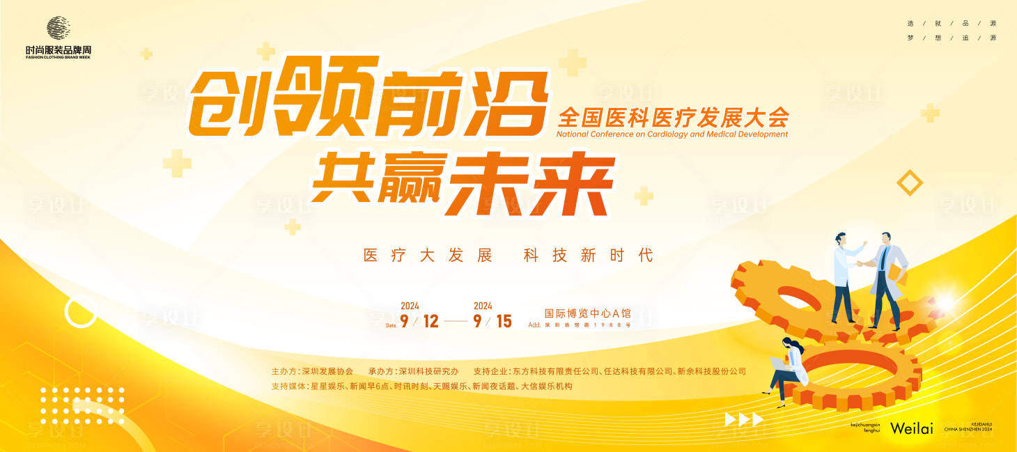 源文件下載【享設計】搜索編號：70270023709269120【國際醫藥發展大會背景板】