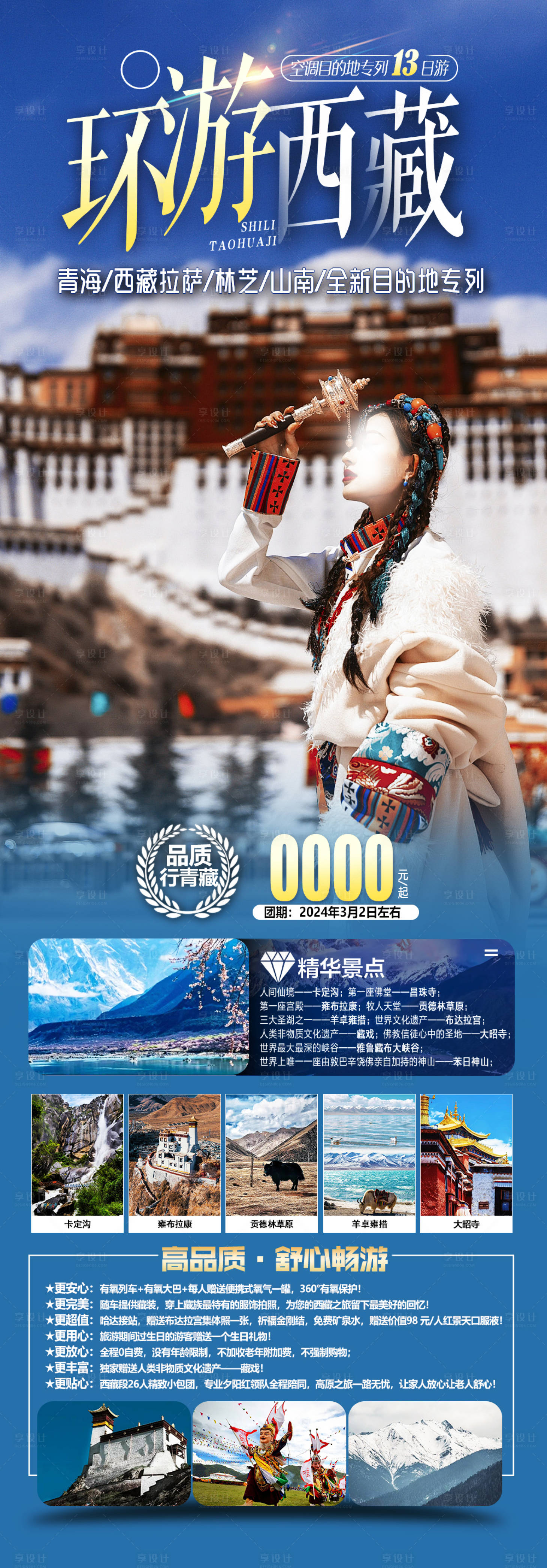 源文件下載【享設計】搜索編號：16450024004346584【西藏旅游海報】