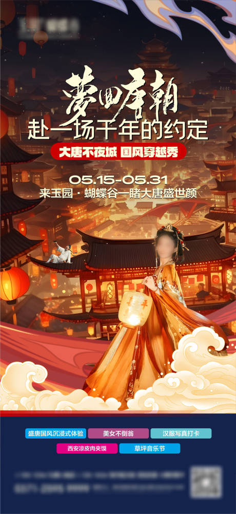源文件下载【享设计】搜索编号：44380023861419126【大唐不夜城海报】