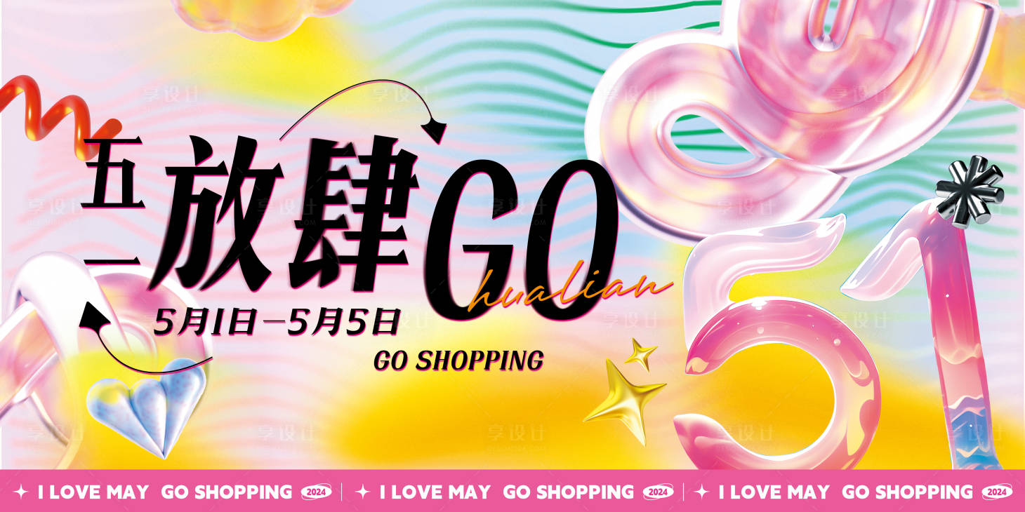 源文件下載【享設計】搜索編號：52310023711045044【五一放肆go海報】